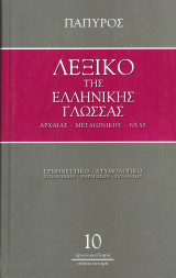 Λεξικό της Ελληνικής Γλώσσας Αρχαίας - Μεσαιωνικής - Νέας - Τόμος 10