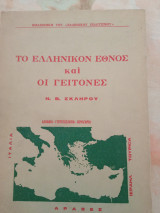 Το Ελληνικόν Έθνος και οι Γείτονες