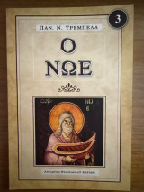 Ο Νώε