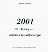 2001 ΟΙ ΕΛΛΗΝΕΣ ΓΟΗΤΕΥΟΥΝ ΤΗΝ ΑΝΘΡΩΠΟΤΗΤΑ