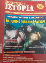 Πόλεμος Και Ιστορία, Τεύχος 165