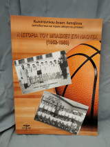 Η ιστορία του μπάσκετ στη Νάουσα ( 1952 - 1989 )