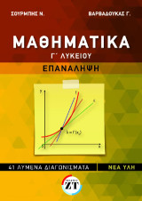 Μαθηματικά Γ΄ Λυκείου επανάληψη: 41 Λυμένα διαγωνίσματα - νέα ύλη