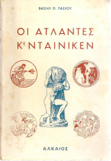 Οι Ατλαντες κε Νταίνικεν