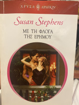 Με τη φλόγα της ερήμου