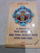 Η παρουσία του Χριστού και των Αγίων του στην ζωή μας
