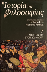ΙΣΤΟΡΙΑ ΤΗΣ ΦΙΛΟΣΟΦΙΑΣ #7