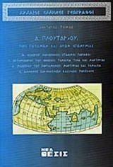 ΑΡΧΑΙΟΙ ΕΛΛΗΝΕΣ ΓΕΩΓΡΑΦΟΙ (ΔΕΥΤΕΡΟΣ ΤΟΜΟΣ)
