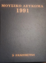 Μουσικό Λεύκωμα 1991