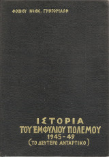 Ιστορία Του Εμφυλίου Πολέμου 1945-49 - το δεύτερο αντάρτικο - 2ος τόμος