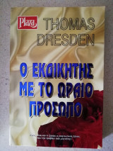 Ο εκδικητής με το ωραίο πρόσωπο