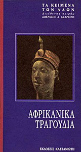 Αφρικάνικα τραγούδια