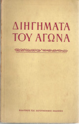 Διηγήματα του αγώνα