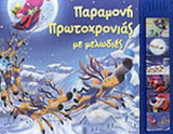 ΠΑΡΑΜΟΝΗ ΠΡΩΤΟΧΡΟΝΙΑΣ ΜΕ ΜΕΛΩΔΙΕΣ