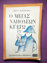 Ο Μέγας Ναπολέων και εγώ