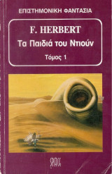 Τα Παιδιά του Ντιούν (Τόμος 1)