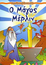 Ο μάγος Μέρλιν