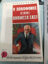 Ο δολοφόνος είναι ανάμεσά σας