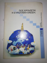 Πως εργάζεται η Ευρωπαϊκή Ένωση