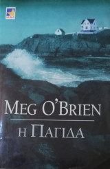 Η παγίδα Mira