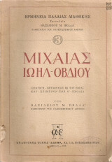 Μιχαίας - Ιωήλ - Οβδίου