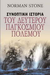 Συνοπτική ιστορία του δευτέρου παγκοσμίου πολέμου