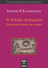 Η Ελλάδα ψιθυριστά: Επιγεύσεις γνώσης και ονείρου