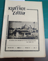 Κρητική εστία 1963 - Τεύχος 131
