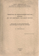 Γεωλογικαί και μικροπαλαιοντολογικαί έρευναι επί του νεογενούς της νήσου Κρήτης