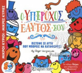 Ο ΥΠΕΡΟΧΟΣ ΕΑΥΤΟΣ ΣΟΥ