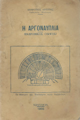Η Αργοναυπλία