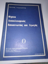 Θέματα Διαπολιτισμικης Επικοινωνίας και Αγωγής