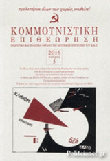 ΚΟΜΜΟΥΝΙΣΤΙΚΗ ΕΠΙΘΕΩΡΗΣΗ, ΤΕΥΧΟΣ 5, ΣΕΠΤΕΜΒΡΗΣ - ΟΚΤΩΒΡΗΣ 2016