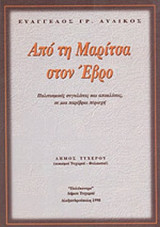 ΑΠΟ ΤΗ ΜΑΡΙΤΣΑ ΣΤΟΝ ΕΒΡΟ
