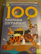 100 παιχνίδια ζωγραφικής