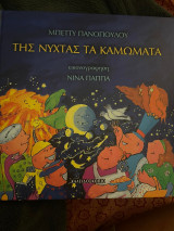 Της νύχτας τα καμώματα