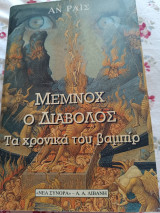 Μεμνοχ ο διάβολος τα χρονικά του βαμπίρ