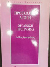 Προσχολική Αγωγή - Οργάνωση Πρόγραμμα Ελεύθερες δραστηριότητες