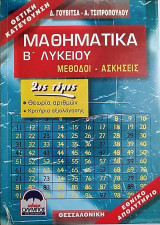 Μαθηματικά Β΄ Λυκείου Μέθοδοι - Ασκήσεις 2ος τόμος Θετική κατεύθυνση