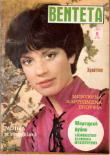 Περιοδικό Βεντέτα τεύχος 557
