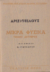 Αριστοτέλους Μικρά Φυσικά (τόμος Β')