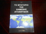 Το μυστήριο της χαμένης Ατλαντίδος