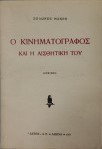 Ο κινηματογράφος και η αισθητική του