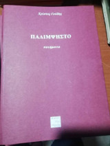 Παλιμψηστο