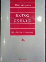 Εκτος σκηνης