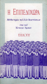 Η Επιπεδοχώρα