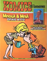Komics της Καθημερινής Νο 97