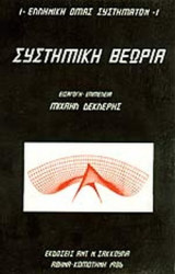 ΣΥΣΤΗΜΙΚΗ ΘΕΩΡΙΑ