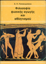 Φιλοσοφία της Φυσικής Αγωγής και του Αθλητισμού