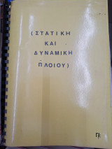 (Στατική και δυναμική πλοίου)